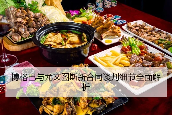 bo-ge-ba-yu-you-wen-tu-si-xin-he-tong-tan-pan-xi-jie-quan-mian-jie-xi-2-806.jpg